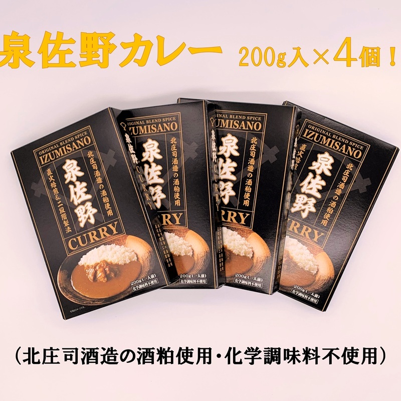 泉佐野カレー 4個【酒粕使用 化学調味料不使用 レトルト レトルトカレー】 099H669