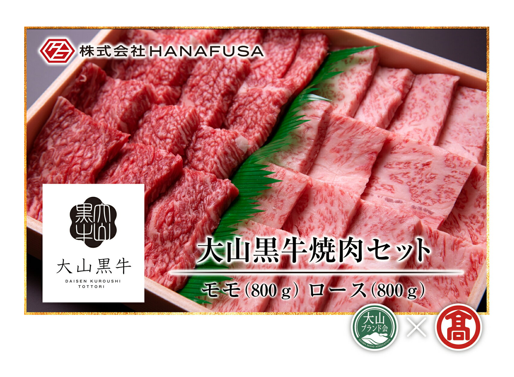 【ふるさと納税】大山黒牛焼肉セット(モモ800g・ロース800g) 鳥取県 大山 牛肉 肉 焼肉用 もも ロース セット 2種 冷凍 【T-AC16】【大山ブランド会】