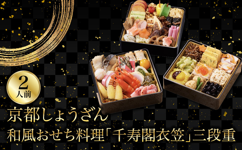 【京都しょうざん】和風おせち料理「千寿閣衣笠」三段重 2人前｜老舗料亭 おせち 人気［ 京都 老舗料亭 和風おせち 3段 2人 グルメ 京料理 人気 おすすめ 2027 正月 お祝い お取り寄せ 通販