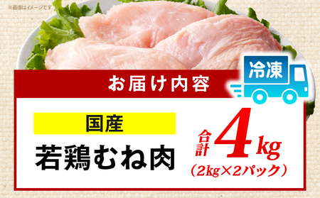 国産若どりむね肉4kg 鶏肉 むね肉 国産