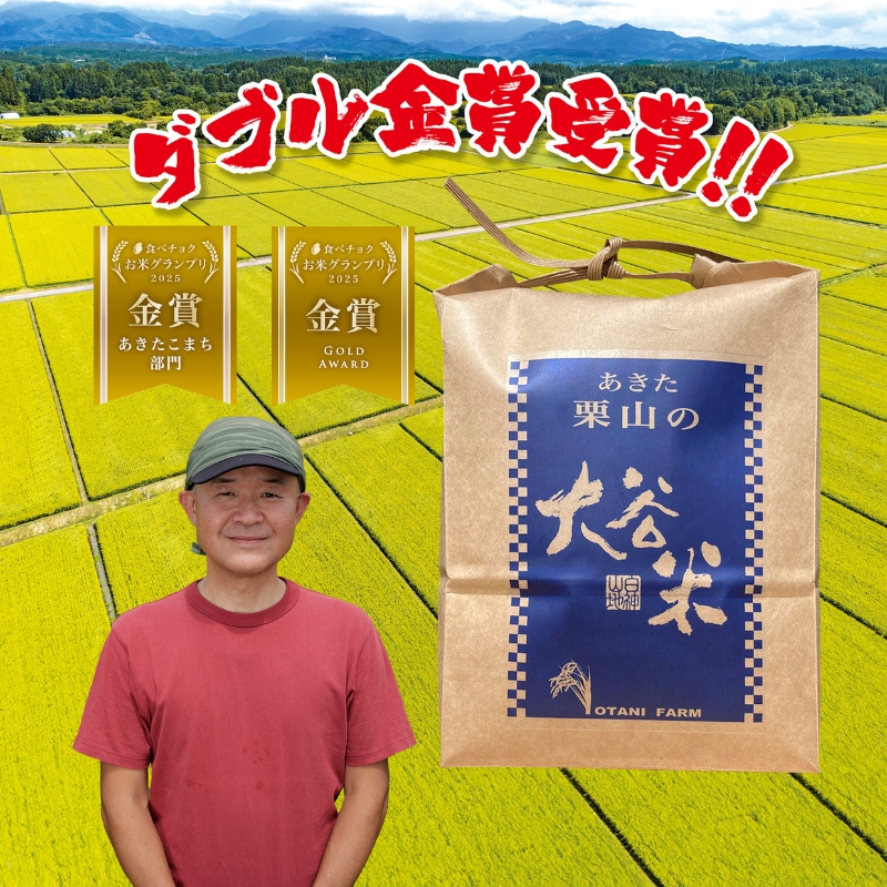 食べチョク金賞受賞 米 あきたこまち 1.8kg (300g×6袋) 令和7年産 あきた栗山 大谷米 白米 精米 こめ お米 おこめ 令和7年 単一原料米 ごはん 秋田 秋田県 能代市