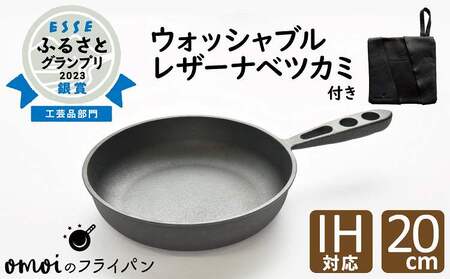 〈カンブリア宮殿で紹介されました！〉 おもいのフライパン２０cm＆最高級の洗える革製品【おもいのフライパンウォッシャブルレザーナベツカミ】　H051-257