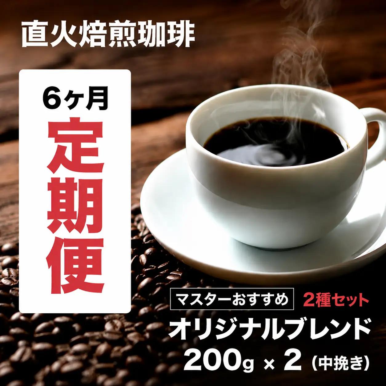 【コーヒー豆 6ヶ月定期便】ブレンド珈琲 粉 200g×2銘柄 ブレンドコーヒー 中挽き 