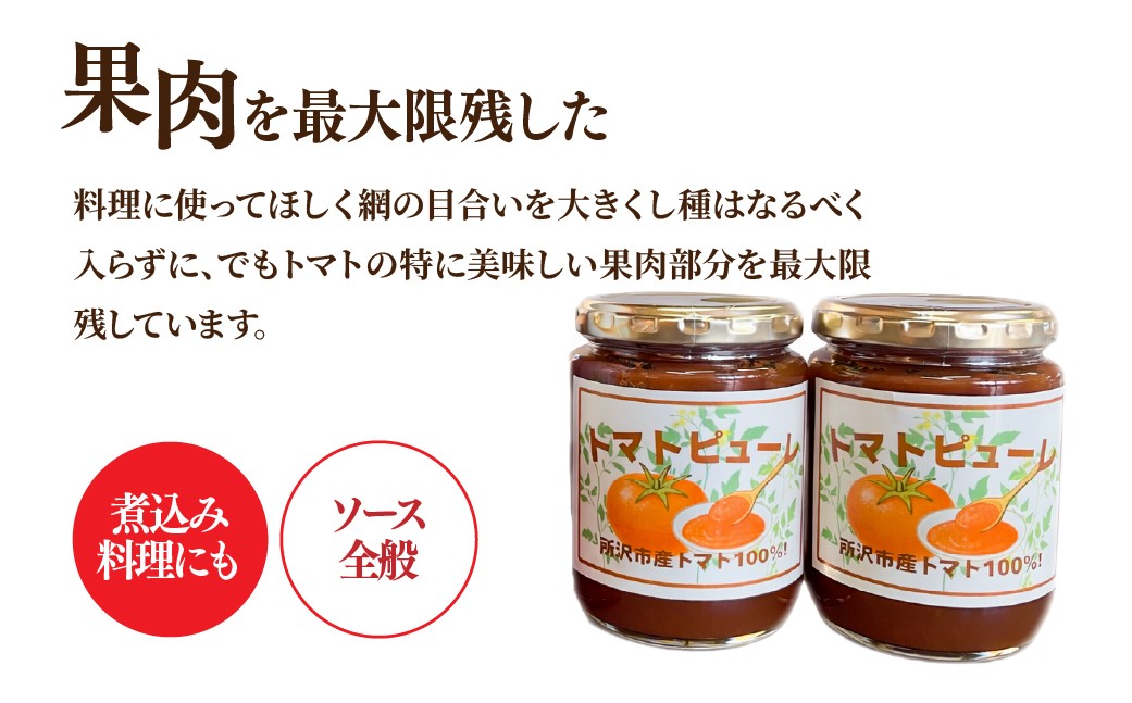 トマトピューレ トマト とまと 完熟 完熟トマト トマトジュース ピューレ 野菜 調味料 濃厚 トマトソース 煮込み料理