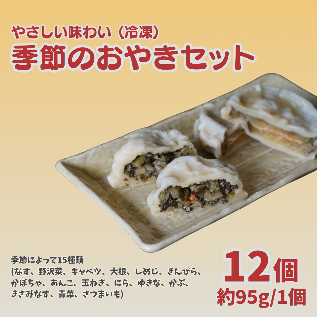 おやき12個セット | 手作り なす 野沢菜 キャベツ だいこん しめじ きんぴら かぼちゃ あんこ たまねぎ にら きざみなす 青菜 ゆきな かぶ さつまいも 詰合せ 詰合わせ 詰め合わせ つめあわせ