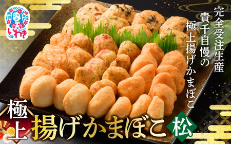 極上揚げかまぼこ 松セット | 極上 揚げかまぼこ 松セット 夕月 ギフト 贈答用 いわき 手作り 無でんぷん ふわぷり食感 福島県 いわき市 ふるさと納税 | AB004-matsu