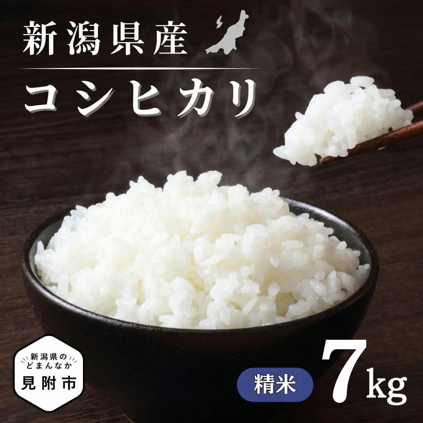 【令和7年産】新潟県のど真ん中 見附市産のコシヒカリ 精米7kg