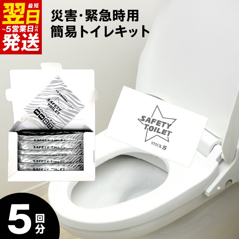 【ふるさと納税】SAFETY TOILET STICK5 非常用 簡易トイレ 携帯トイレ 防災 日本製 地震 災害時 渋滞 アウトドア 安心 便利 緊急時の排泄問題を解消 防災関連グッズ 15年間半永久長期保存可能 コンパクトサイズ 最短 翌日発送 5営業日 大阪府 泉佐野市 送料無料
