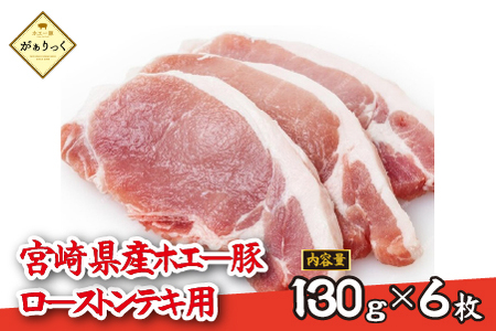 【精肉屋さん直送】宮崎県産ホエー豚ローストンテキ用 6枚（豚肉 豚 ロース ステーキ 豚ロース肉 トンテキ用 ご家庭用 冷凍 豚ロース豚ロース豚ロース豚ロース )