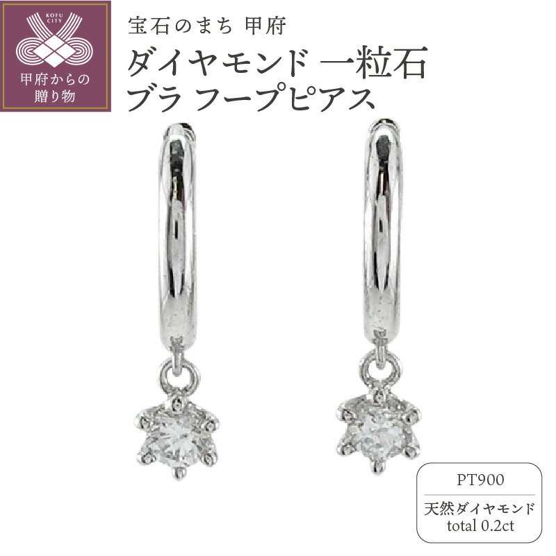 【ふるさと納税】＜ 甲府ジュエリー ＞ ピアス ジュエリー レディース アクセサリー 天然ダイヤモンド 計0.2ct 2ピース Pt900 プラチナ 一粒石 フープピアス シンプル デイリー 中折れ式 ギフト プレゼント ジュエリーケース付 保証書付 k186-038