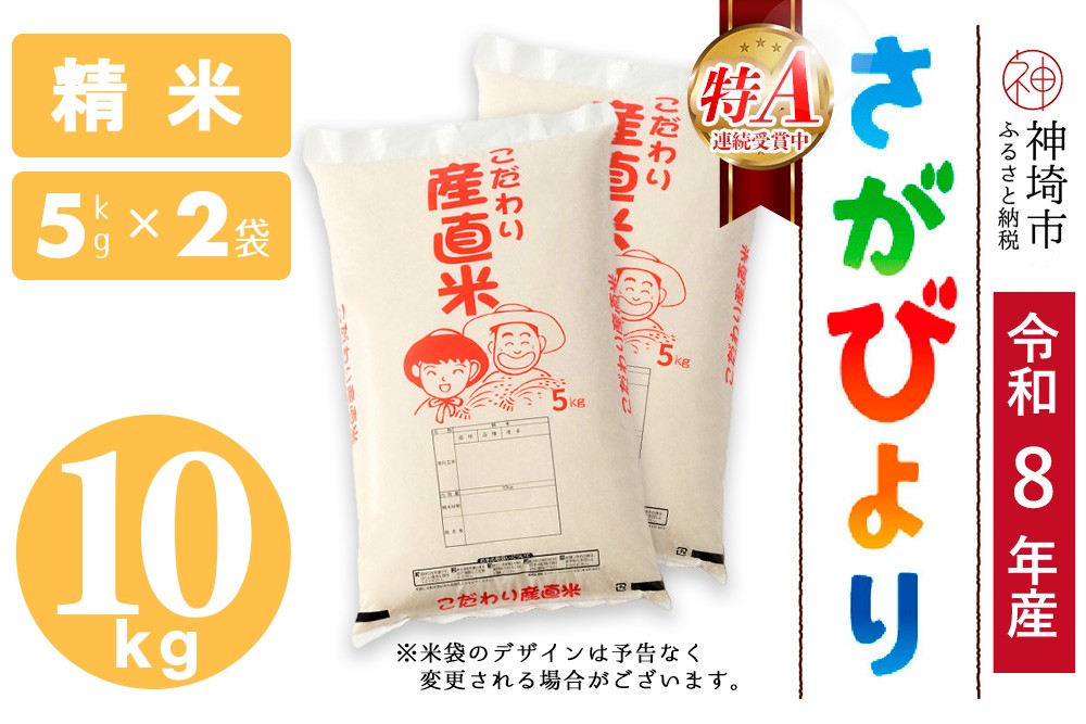 
                  【令和8年産 新米先行受付】さがびより 精米 5kg×2【さがびより 精米 10kg(5kg×2) お米 おいしい ランキング 人気 国産 佐賀県産 ブランド 地元農家】(H061A91)
                