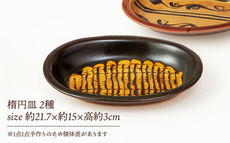 スリップウェア 楕円皿2枚組 島根県松江市/株式会社湯町窯 [ALDM004] 食器