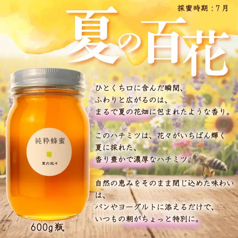 はちみつ 国産 600g 瓶 夏の百花 セイヨウミツバチ 百花 蜂蜜 ハニー 純粋はちみつ 防災グッズ 保存 備蓄 防災食 非常食 保存食 弥八養蜂 新潟県 新発田市 yahachi004_01
