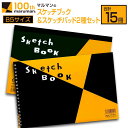 【ふるさと納税】マルマン スケッチ ブック スケッチパッド B5サイズ 2種 セット 合計15冊 雑貨 文房具 日用品 メモ帳 国産 筆記用具 文具 画用紙 ノート イラスト 絵画 おえかき帳 キャンバス デッサン スクラップブッキング 事務用品 おすすめ 宮崎県 日南市 送料無料