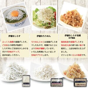 東北の海の恵みを詰め込んだ伊達なしらす三昧セット【配送不可地域：離島】【1609749】
