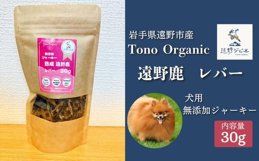 Tono Organic 遠野鹿レバージャーキー（犬用）30ｇ【遠野ジビエ】 / ジビエ 鹿肉 岩手県 遠野市 産  遠野ジビエの里 毘沙門商会合同会社
