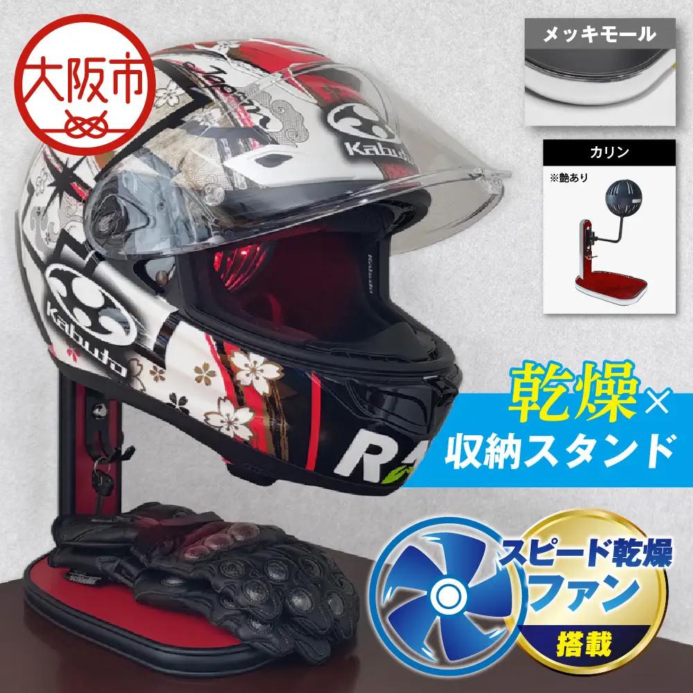 【実用新案登録済み】使用後のヘルメットをラクラク乾燥！ ヘルメットスタンド メッキモール メットドライヤー カリン_OS120-0001-11