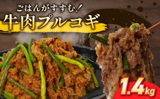 プルコギ 1.4kg (約460g×3袋)  韓国料理 韓国 牛肉 牛 肉 焼くだけ 簡単 調理 小分け 便利 冷凍 ふるさと納税肉 京都 木津川 