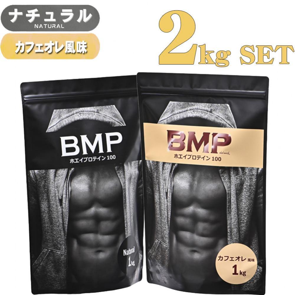 【ふるさと納税】BMPプロテイン 2kgセット ナチュラル×カフェオレ風味セット ／ たんぱく質 栄養補給 ホエイプロテイン 埼玉県 | 食品 加工食品 人気 おすすめ 送料無料