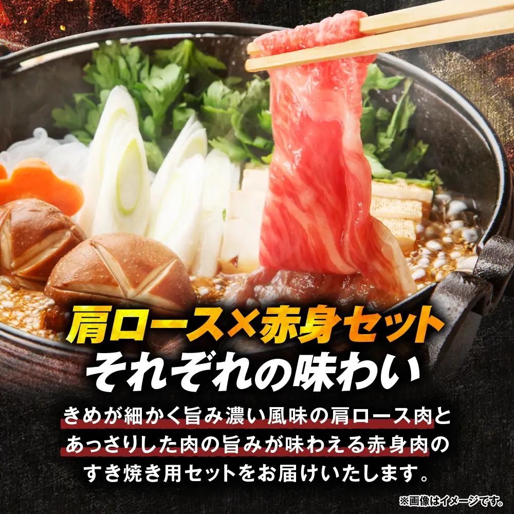 山形牛 すき焼き用Dセット(肩ロース400g＆もも肉or肩肉400g)
