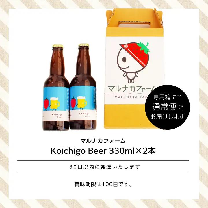 クラフトビール Koichigo Beer 330ml×2本セット | クラフトビール 地ビール【まるなかファーム株式会社】