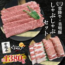【ふるさと納税】【常陸牛 A5ランク・美明豚しゃぶしゃぶセット】常陸牛肩ロース780g＋美明豚600g（ロース300g・ばら300g） 冷凍 国産牛 和牛 牛肉 豚肉　ブランド豚 茨城県 水戸市 食べ比べ セット商品 国産 35000円以内 老舗精肉店 EK-30