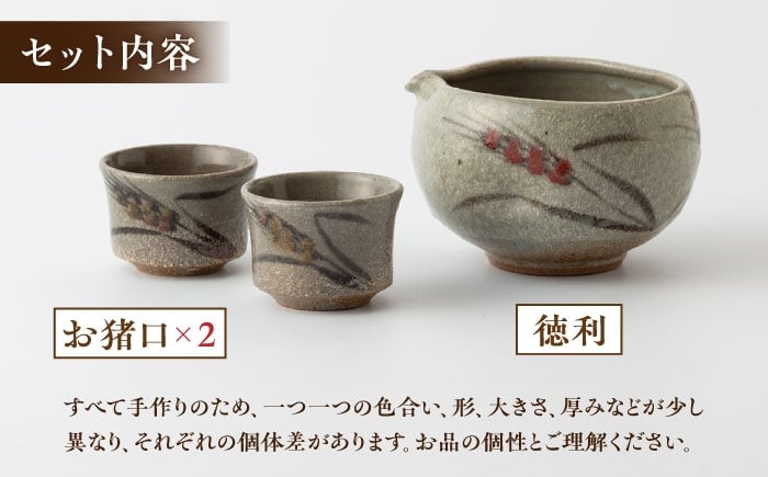 【丸田宣政窯】食卓華やか！片口タイプ 酒器セット（本体×1・お猪口×2） [UBJ013] 焼き物 やきもの 器 おちょこ