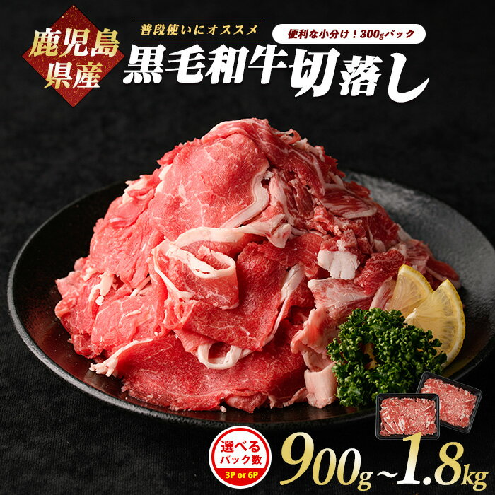 【ふるさと納税】＜便利な小分けパック＞鹿児島県産黒毛和牛切り落とし(計900g〜1.8kg/300g×3P or 6P) 鹿児島県産 黒毛和牛 切落し 選べるパック数 小分け 牛肉 こま切れ 産地直送 冷凍 便利 国産 炒め物 肉じゃが カレー 家庭用 牛丼 野菜炒め 赤身【カミチク】