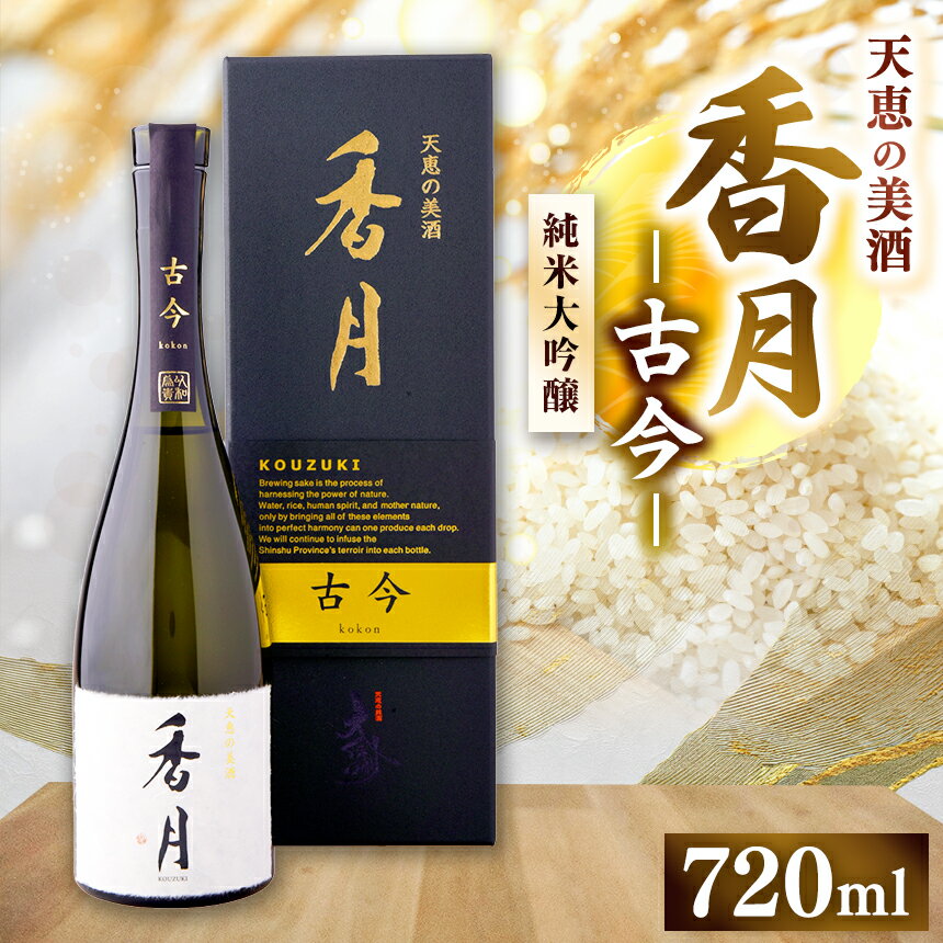 【ふるさと納税】大信州酒造 香月 古今（こうづき ここん）720ml｜ふるさと納税 長野県 松本市 大信州酒造 大信州 酒 日本酒 飲料 ドリンク お酒
