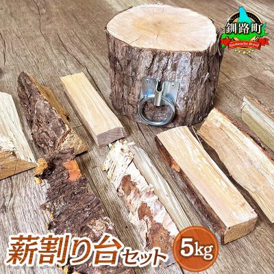 ふるさと納税 釧路町 薪割り台セット 5kg 北海道産 広葉樹 キャンプ