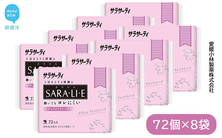 サラサーティSARA・LI・E（さらりえ）72個×8袋セット（ナチュラルリネンの香り） サラリエ 【小林製薬】 生理用品 おりものシート