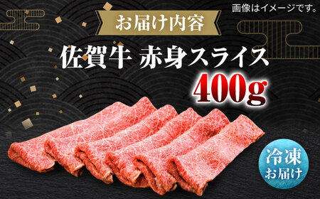 佐賀牛赤身スライス400g / 佐賀県 / 田中畜産牛肉店 [41ARAA006]