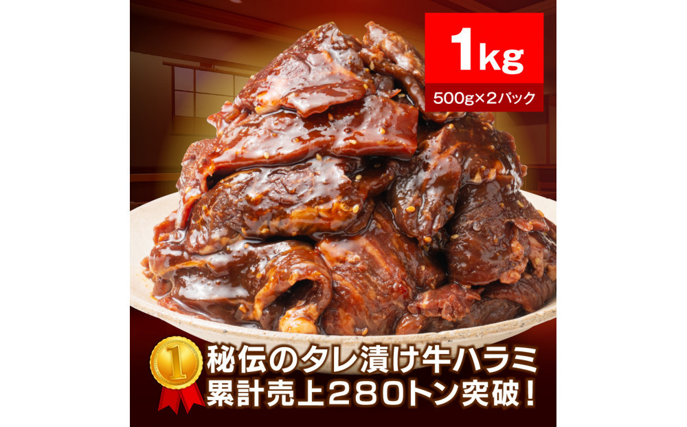 秘伝のタレ漬け牛ハラミ 1kg（500g×2パック）【配送不可：離島】小分けパック 大容量 真空冷凍 ハラミ サガリ にく やわらか 牛肉 肉 焼肉 コスパ 牛丼 小分け 手軽 ランキング ホルモン 味付き 数量限定