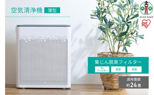 空気清浄機 24畳(薄型)　　AAP-T50A-W　ホワイト　アイリスオーヤマ