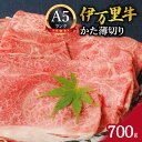 【ふるさと納税】伊万里牛 A5等級 かた薄切り700g J007 【A5 焼肉 ブランド牛 黒毛和牛 おすすめ すき焼き しゃぶしゃぶ 牛丼 肉じゃが 赤身 やわらかい バーベキュー 薄切り 国産 肩 冷凍 野菜炒め 炒め物 焼き肉 スライス ギフト 国産牛 和牛 おかず 贈り物】