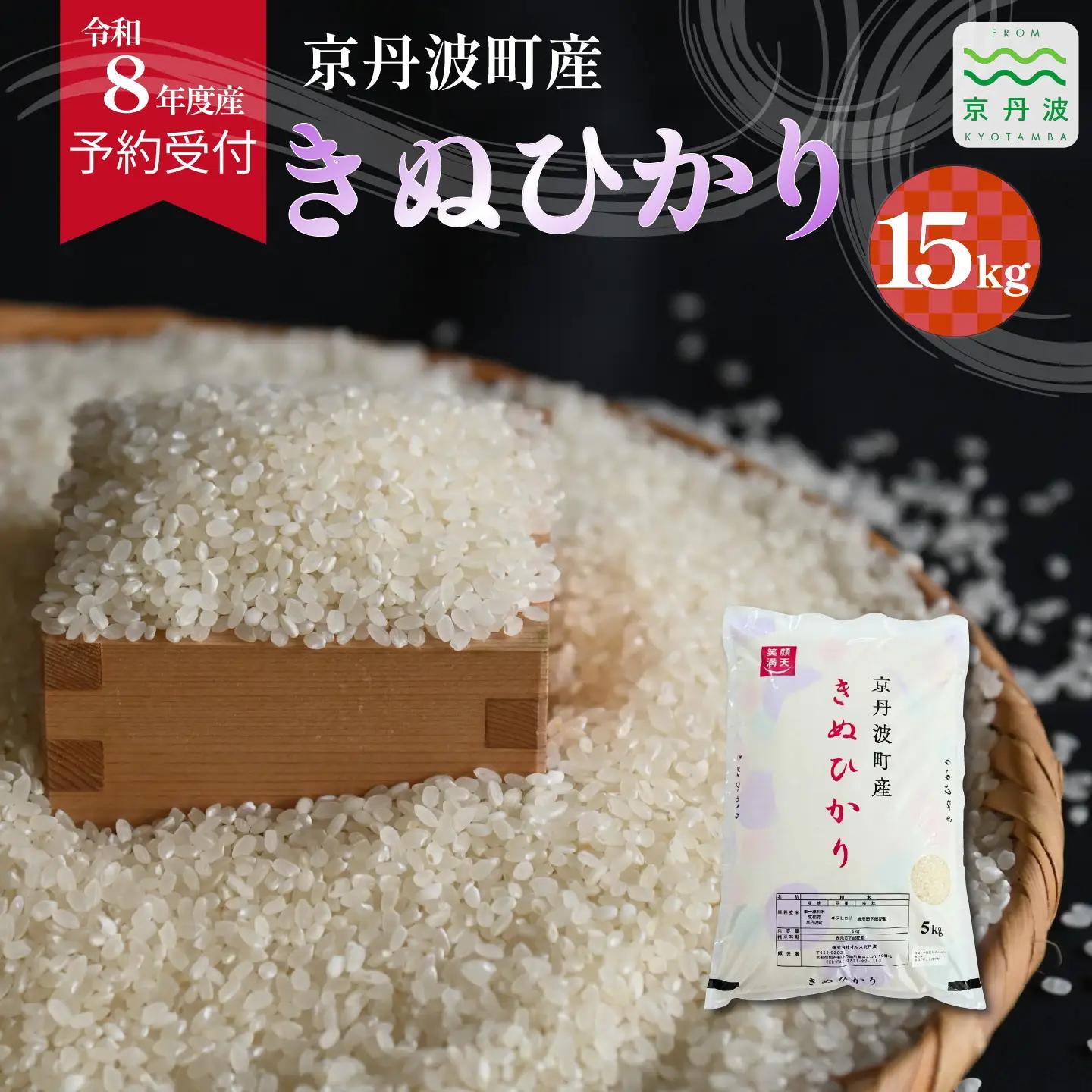 《 先行予約 》 きぬひかり 京丹波町産 15kg 令和8年産米 精米 お米 京都 丹波 キヌヒカリ [036OK002]