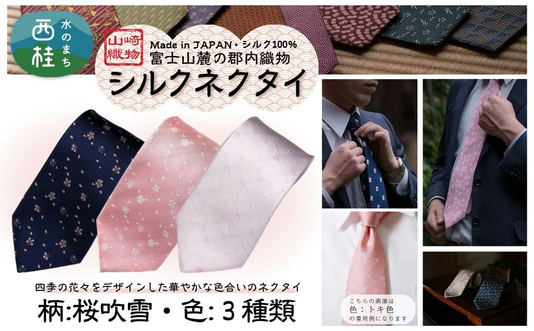 
                  シルク100% ネクタイ　富士桜工房　桜吹雪 ／ 郡内織ブランド シルク ネクタイ プレゼント 贈り物 ビジネス 冠婚葬祭 国産 日本製【n0588_yam】
                