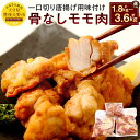 【ふるさと納税】骨なし モモ肉 一口切 からあげ用 味付け生 ＜選べる＞ 合計約1.8kg 約600g×3袋 合計約3.6kg 約600g×6袋 国産鶏 もも肉 生肉 お肉 肉 鶏肉 下味付き 唐揚げ ソウルフード 九州 おかず お弁当 国産 送料無料