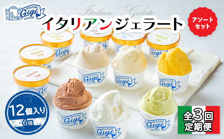 【定期便：全3回】Gigiのイタリアンジェラート6種12個入りアソートセット【43004401】