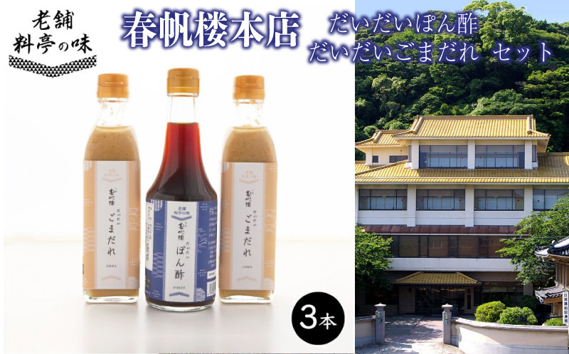 
下関春帆楼 だいだいごまだれ2本＋だいだいぽん酢1本 セット 下関 山口
