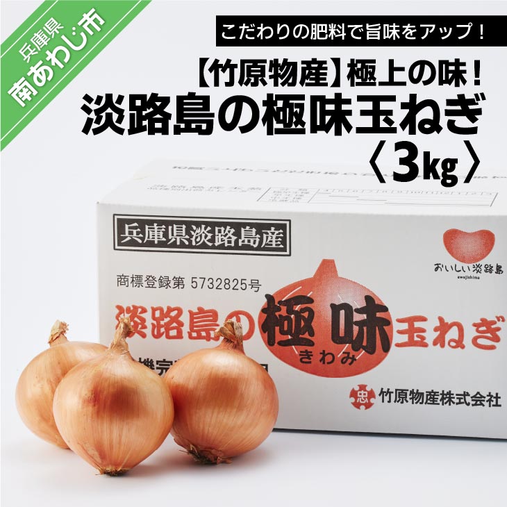 【ふるさと納税】極上の味！「淡路島の極味玉ねぎ」　3kg