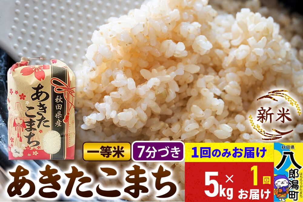 
                  《新米》あきたこまち 一等米 7分搗き 5kg 秋田県産 こまちライン [新米 こまちライン あきたこまち ブランド米 お米 白米 精米 無洗米 米どころ 秋田 秋田県産]
                