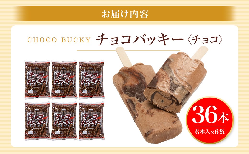 チョコバッキーチョコ36本入