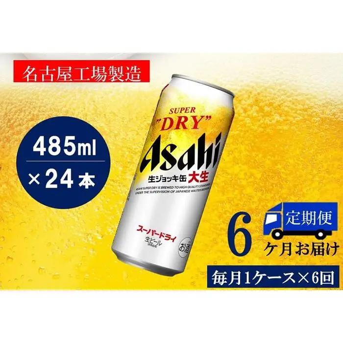 【定期便6回】 ビール アサヒ スーパードライ 生ジョッキ缶 485ml 24本
