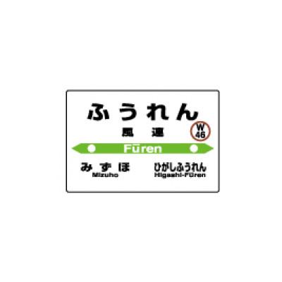 ふるさと納税 名寄市 JR宗谷本線応援・「風連駅」セット |  | 02