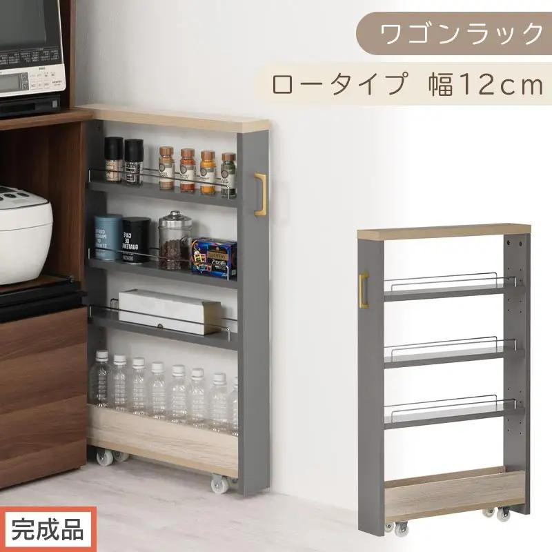 【完成品でお届け】すき間 ワゴンラック ロータイプ 幅12cm （グレー）キッチン 隙間収納 キャスター付き キッチンワゴン スリム 収納 キッチン隙間ワゴン キッチン隙間家具 ラック キッチン収納 KKANRA945068-12-GY