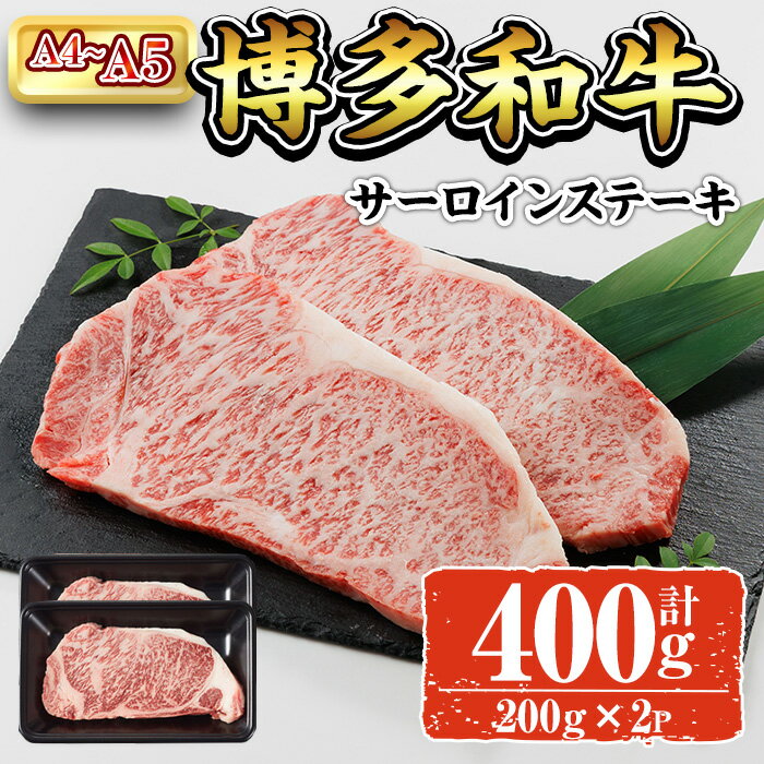【ふるさと納税】A4~A5 博多和牛サーロインステーキ (計400g:200g×2P) 牛肉 肉 お肉 精肉 国産牛 ブランド牛 和牛 サーロインステーキ 使い勝手 冷凍 結婚記念日 誕生日 グルメ おすすめ 人気【ksg1762】【朝ごはん本舗】
