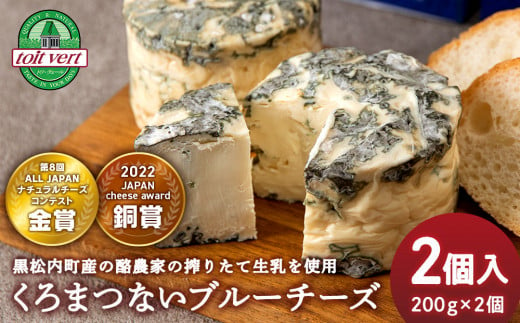 
くろまつないブルーチーズ200g×2個入 ALL JAPANチーズコンテスト金賞！黒松内町特産物手づくり加工センター
