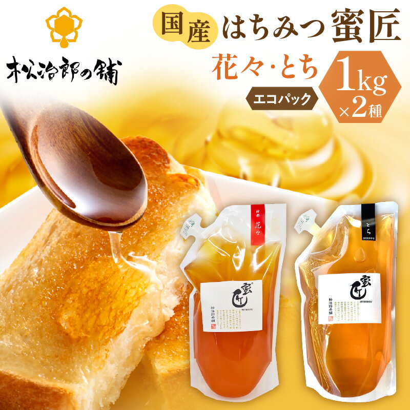 【ふるさと納税】国産 蜜匠1000g 2種セット 純粋はちみつ エコパック 松治郎の鋪 老舗 非加熱 花々 れんげ 菜の花 みかん アカシア アカシヤ とち密 蜜柑 ミツバチ 養蜂園 蜂蜜 日本製 国産はちみつ 国内産 1kg 詰め替え 防災 備蓄 保存食