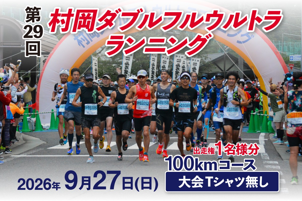 
                  【令和8年9月27日（日）開催 第29回 村岡ダブルフルウルトラランニング 100kmコース 1名様分 出走権 ふるさと納税枠 大会Tシャツ無し】人数限定先着順  マラソン 山岳 兵庫県 香美町 村岡 むらおか 村岡ダブルフルウルトラランニング大会事務局 78-04
                